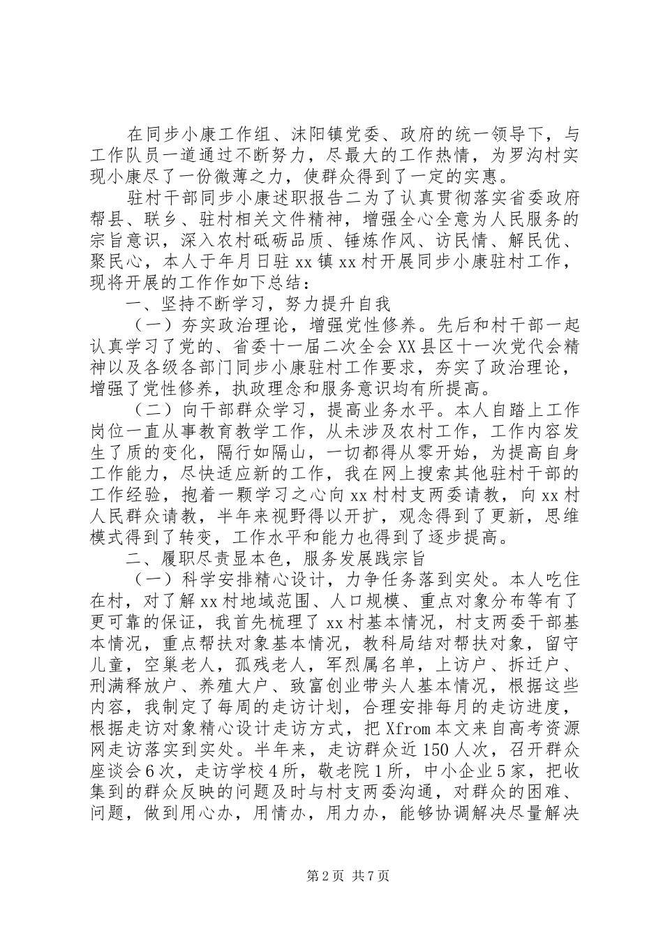 驻村干部同步小康述职报告_第2页
