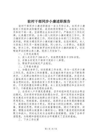 驻村干部同步小康述职报告