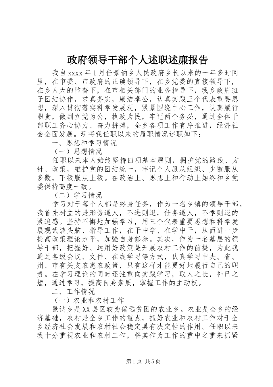 政府领导干部个人述职述廉报告_第1页