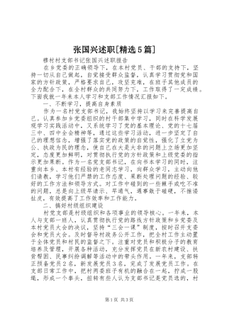 张国兴述职[精选5篇]