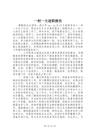 一村一大述职报告