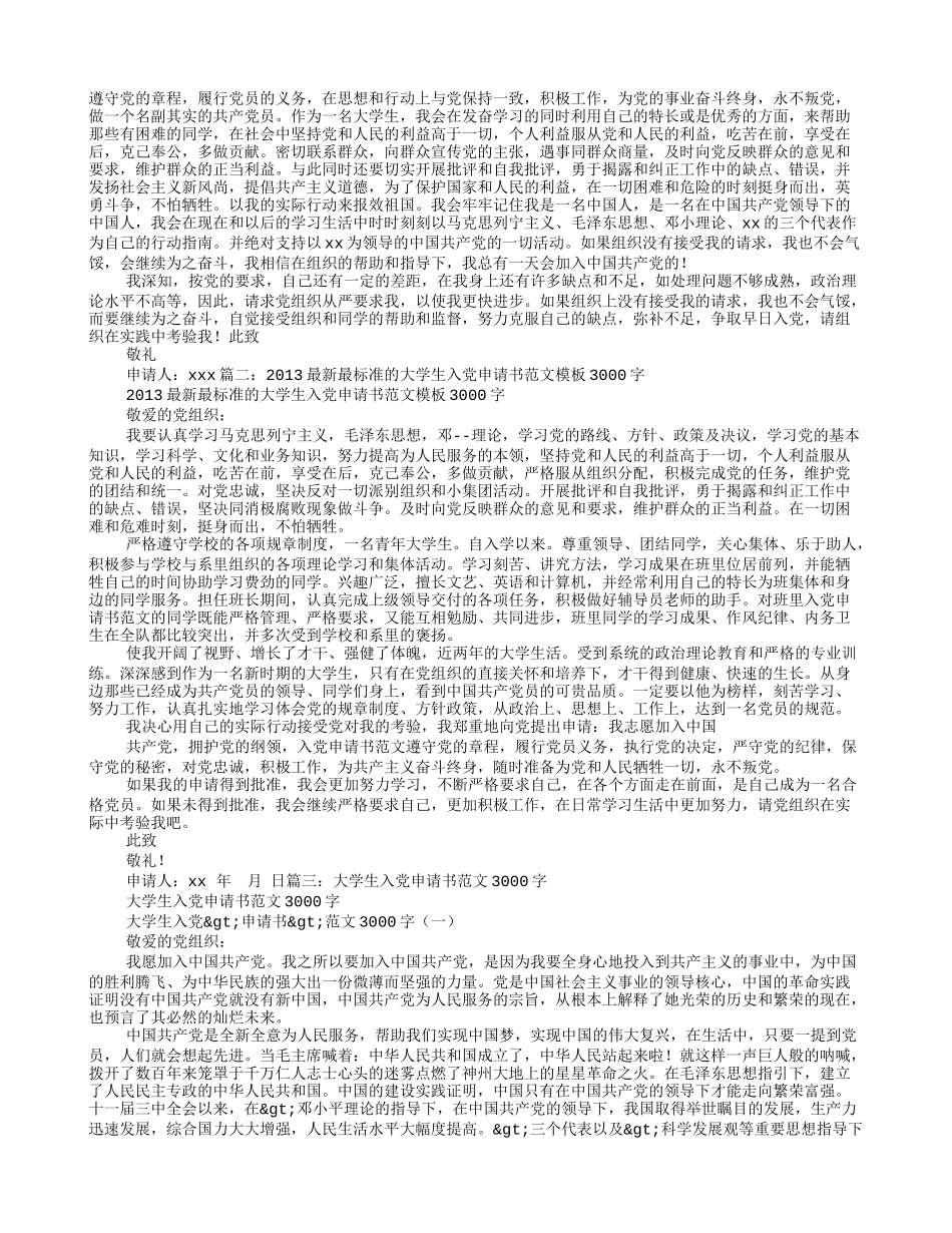 大学生入党申请书范文3000字以上_第2页