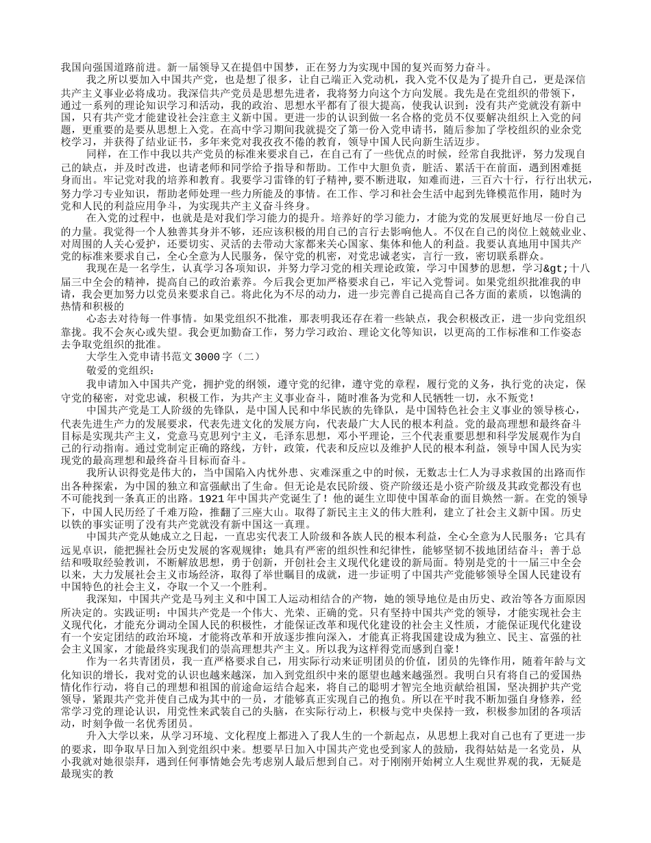 大学生入党申请书范文3000字以上_第3页
