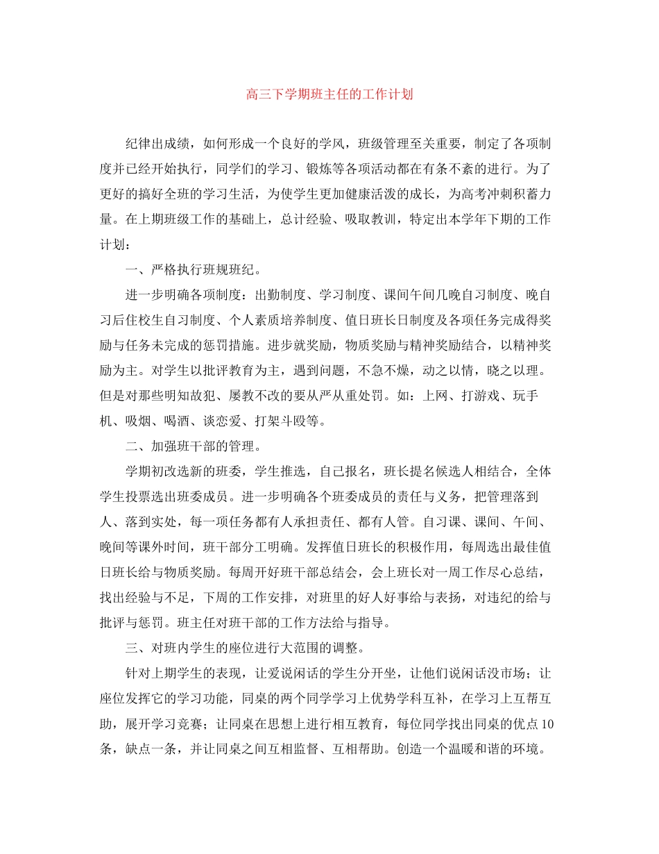 高三下学期班主任的工作计划_第1页