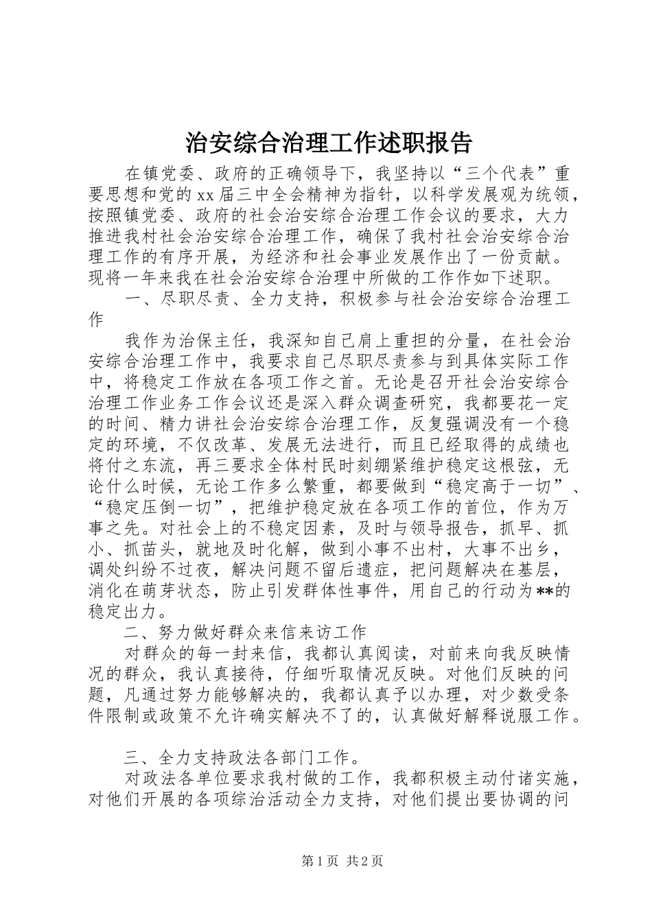 治安综合治理工作述职报告_第1页