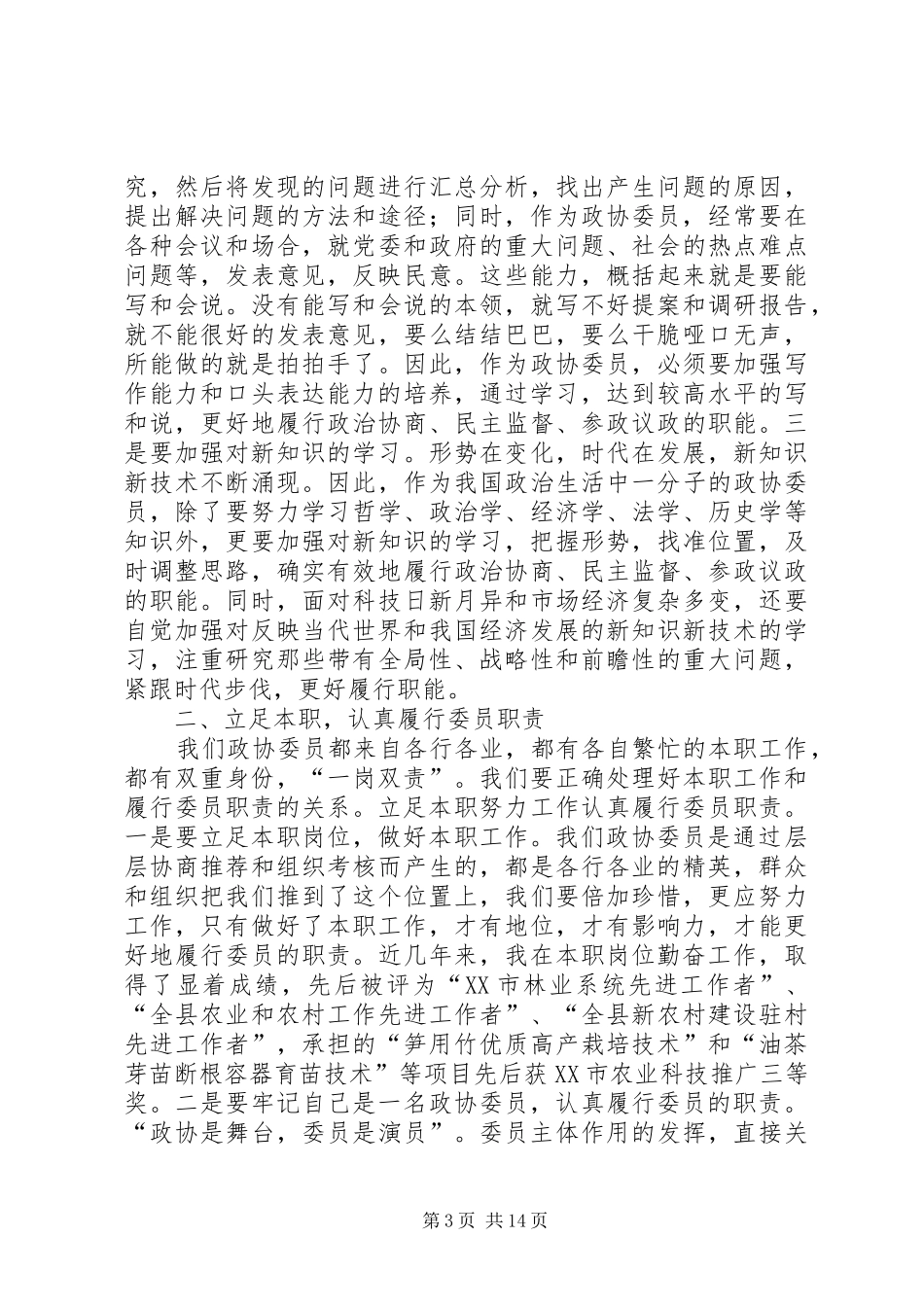 政协委员个人述职报告二篇_第3页