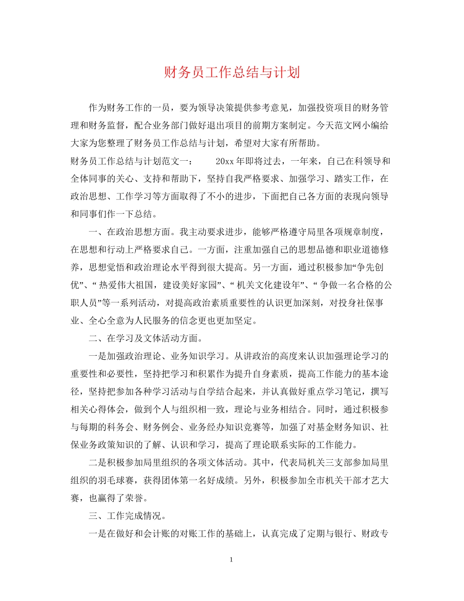 财务员工作总结与计划_第1页