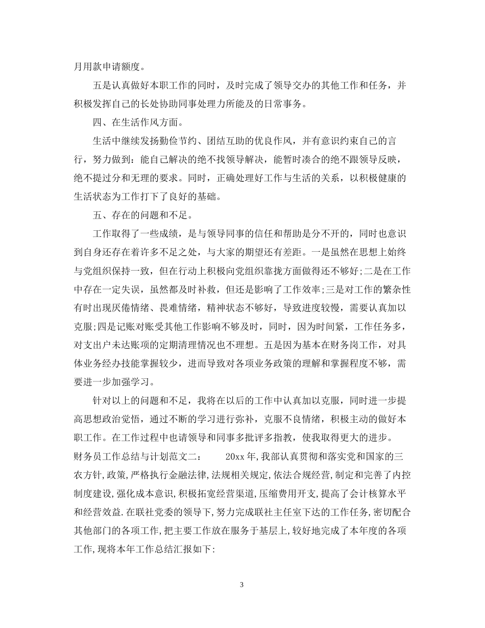 财务员工作总结与计划_第3页