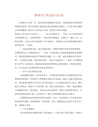 财务员工作总结与计划