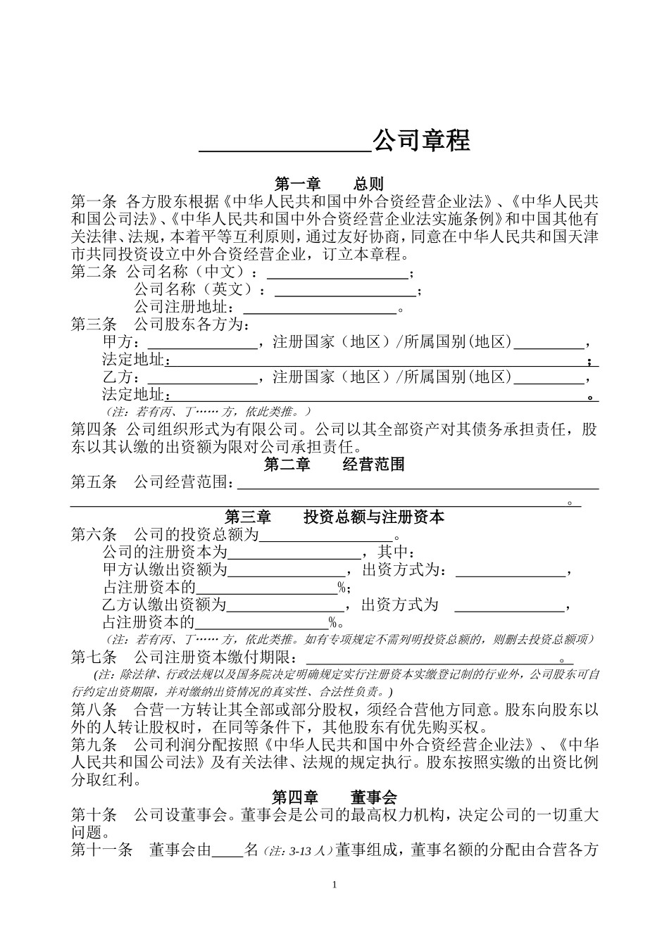 中外合资经营企业公司章程参考范本_第2页