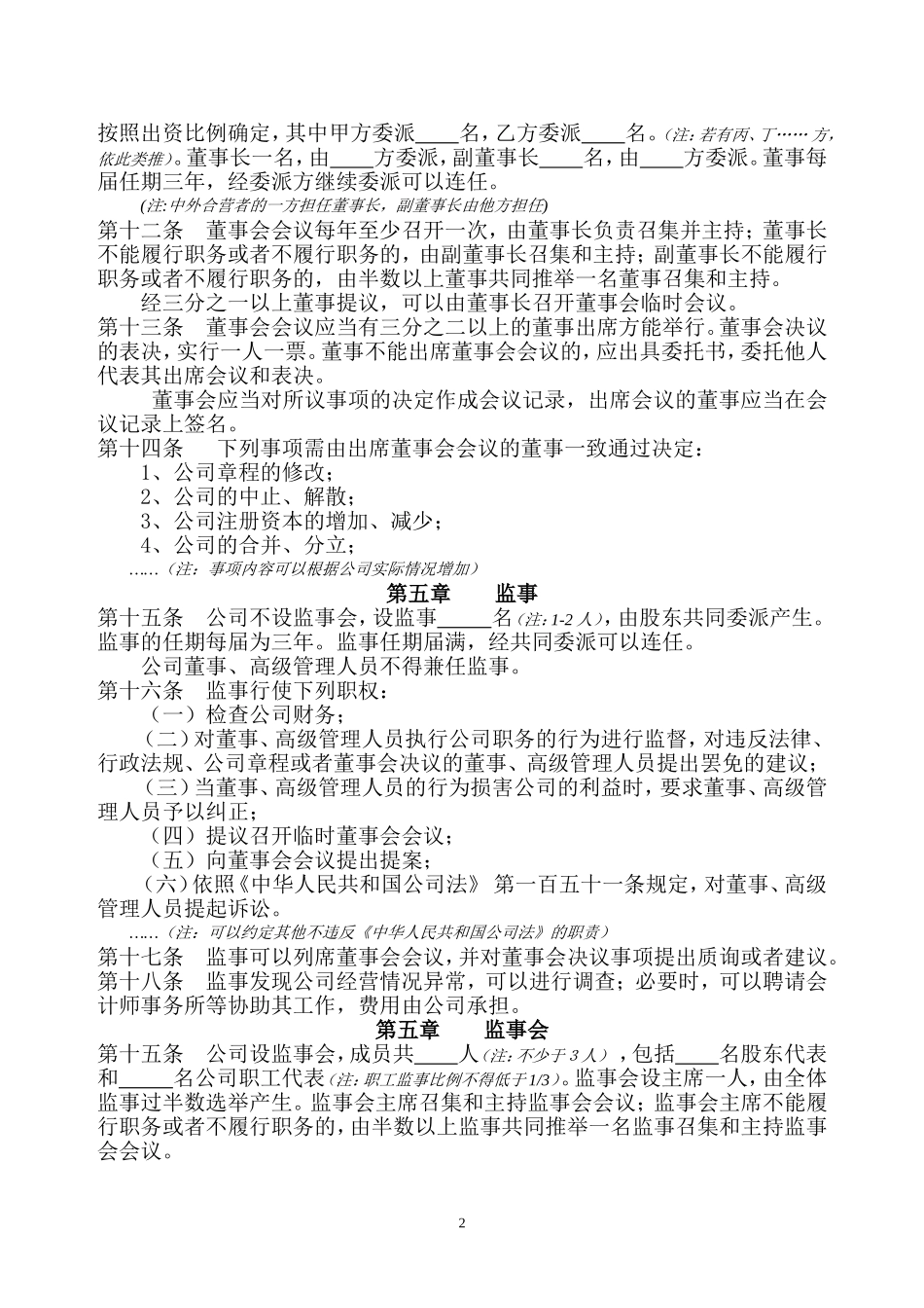 中外合资经营企业公司章程参考范本_第3页