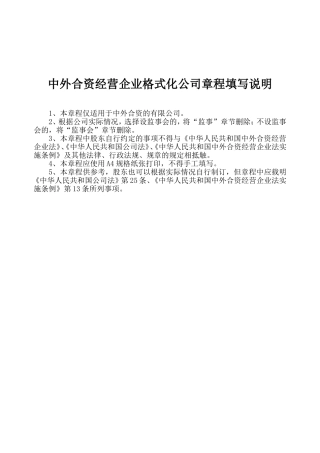 中外合资经营企业公司章程参考范本