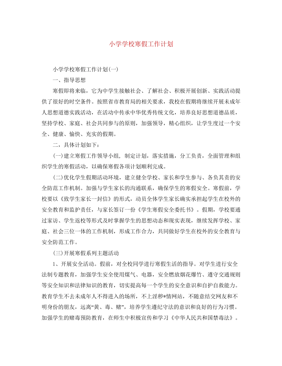小学学校寒假工作计划5_第1页