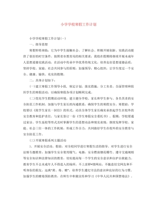 小学学校寒假工作计划5