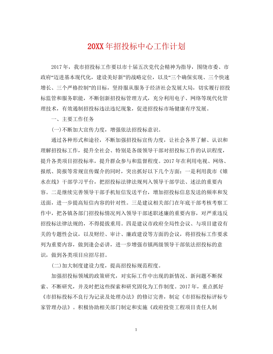 招投标中心工作计划_第1页