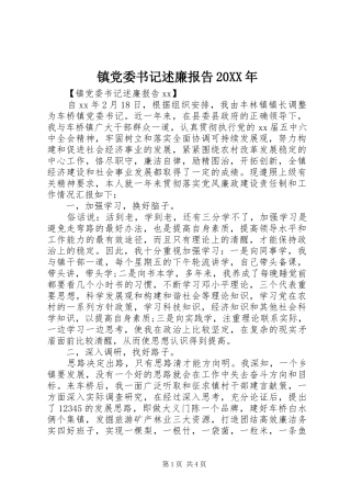 镇党委书记述廉报告20XX年