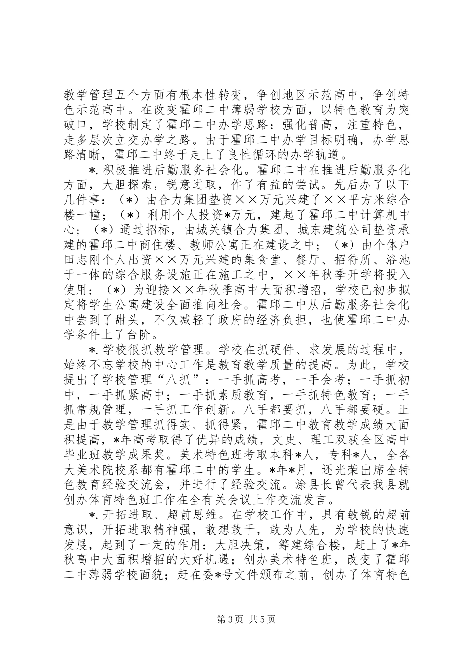 新校长上任一年述职报告_第3页