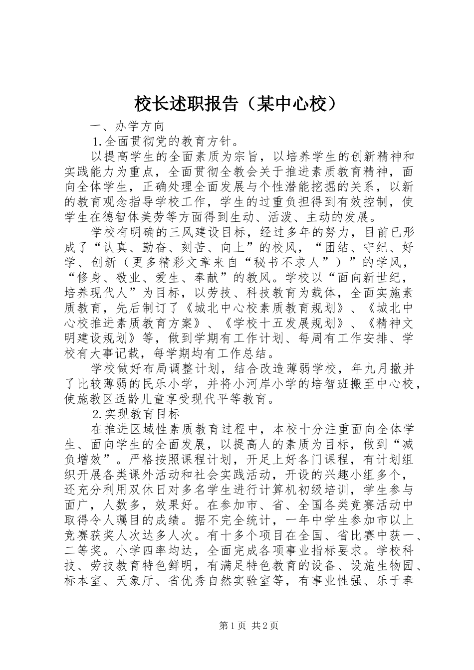 校长述职报告（某中心校）_第1页