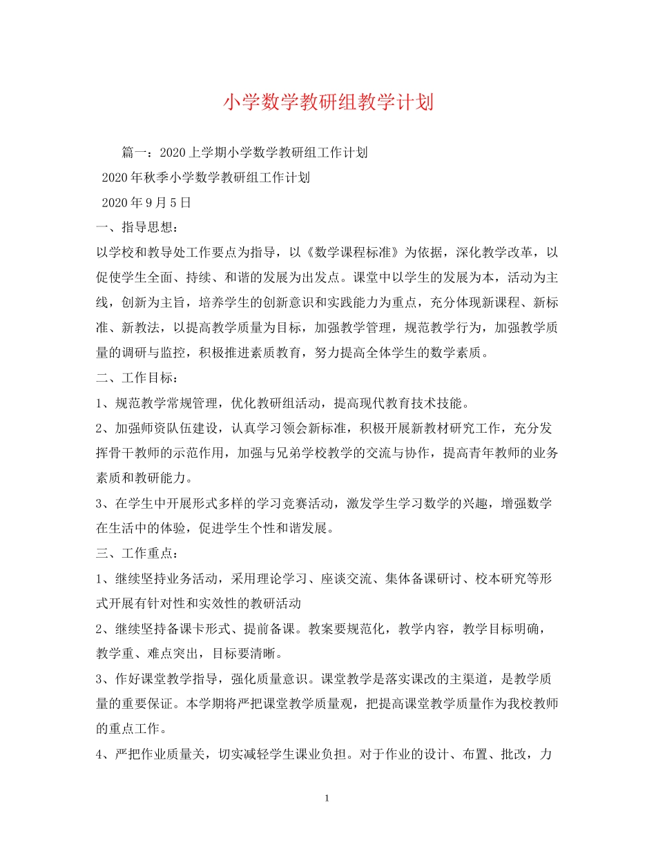 小学数学教研组教学计划2)_第1页