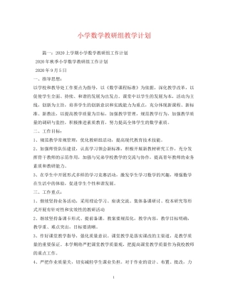 小学数学教研组教学计划2)