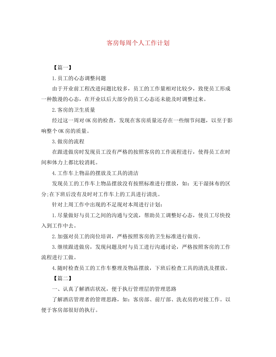 客房每周个人工作计划_第1页