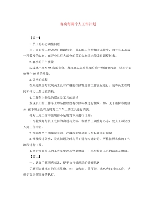 客房每周个人工作计划