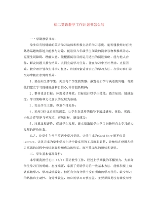 初二英语教学工作计划书怎么写