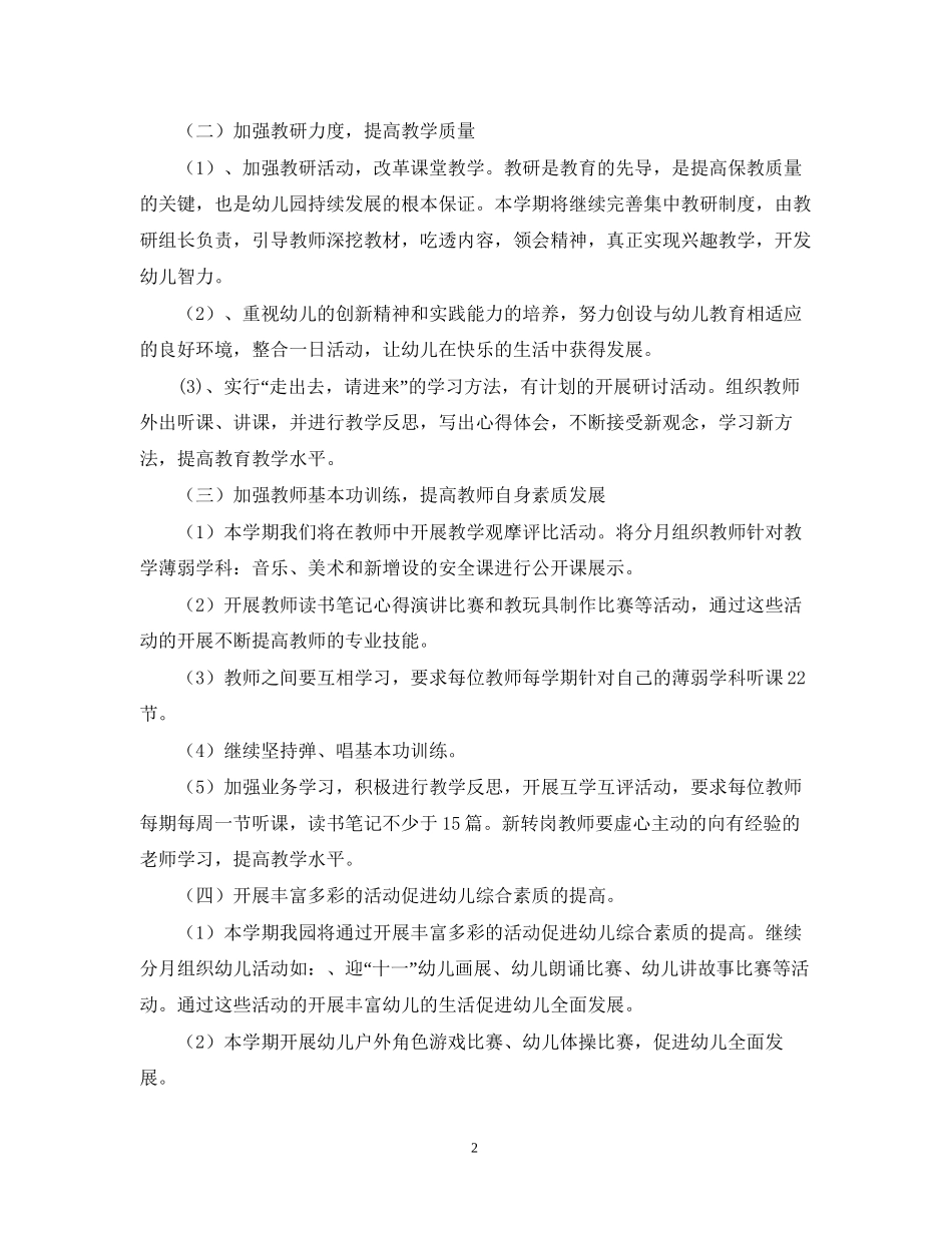 幼儿园秋季第一学期教研工作计划_第2页