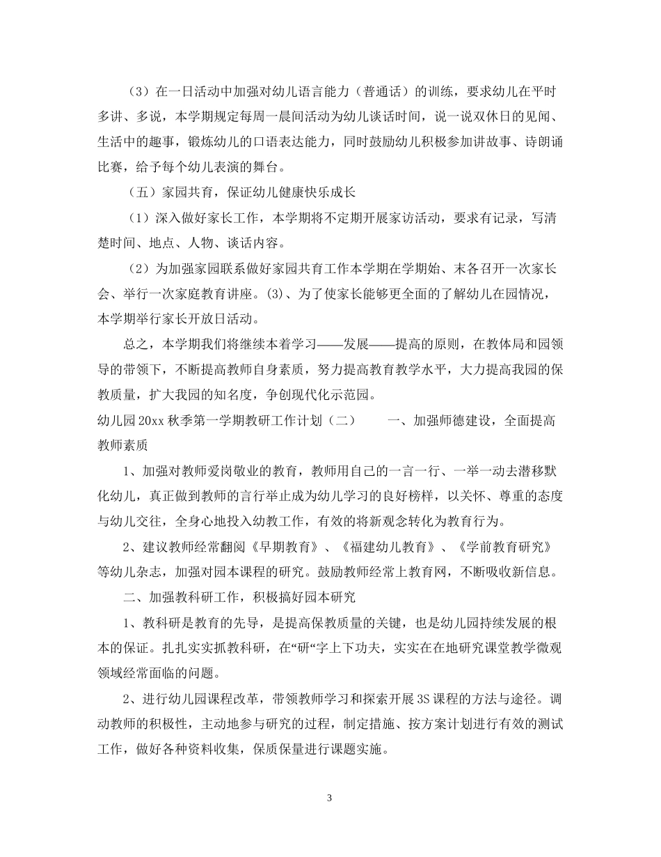 幼儿园秋季第一学期教研工作计划_第3页