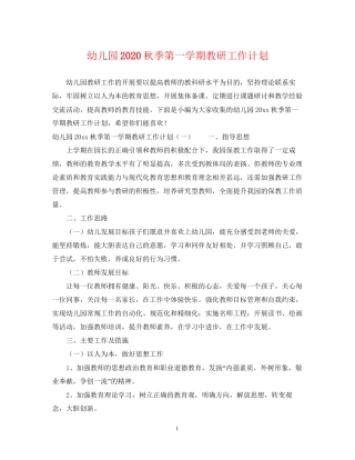 幼儿园秋季第一学期教研工作计划