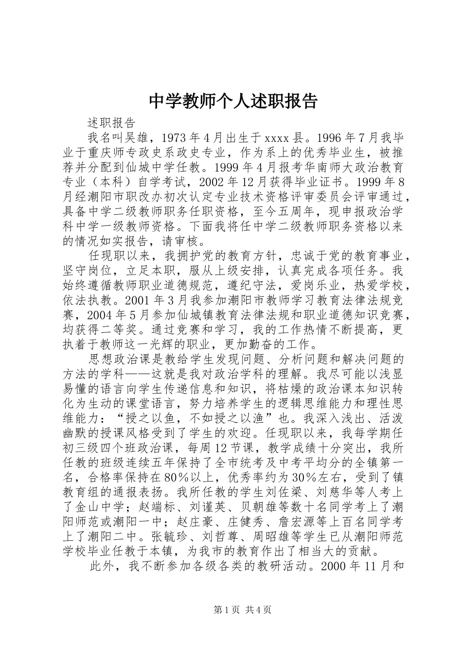 中学教师个人述职报告_第1页