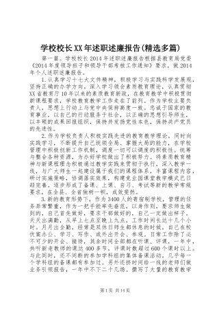 学校校长XX年述职述廉报告(精选多篇)