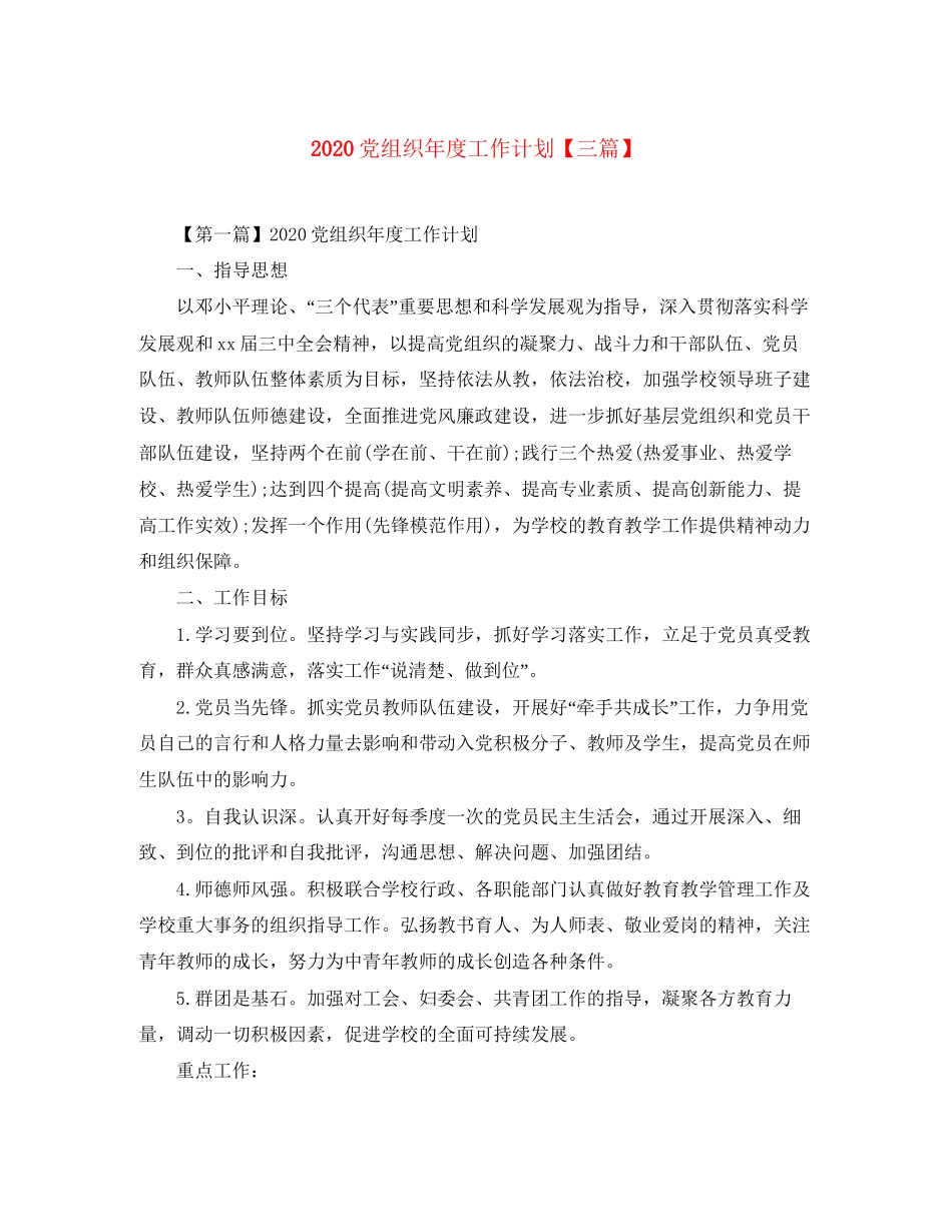 党组织年度工作计划【三篇】_第1页