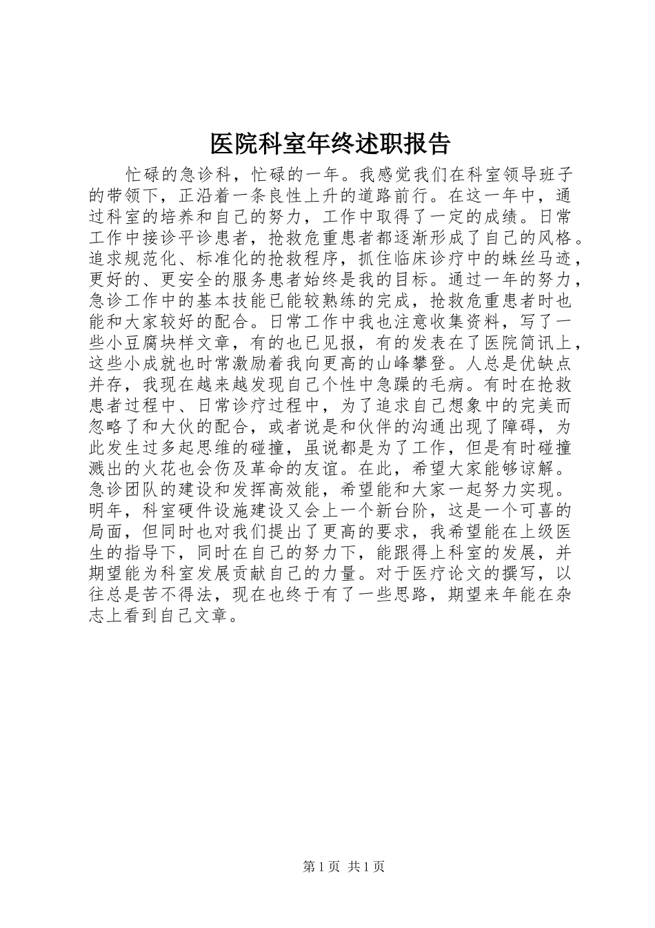 医院科室年终述职报告_第1页