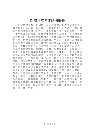 医院科室年终述职报告