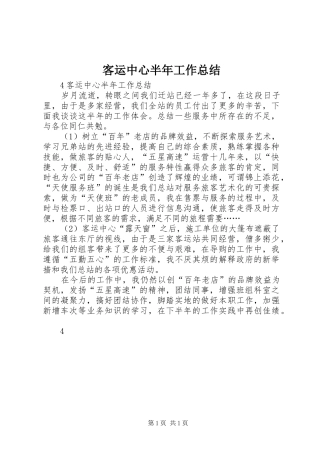 客运中心半年工作总结 