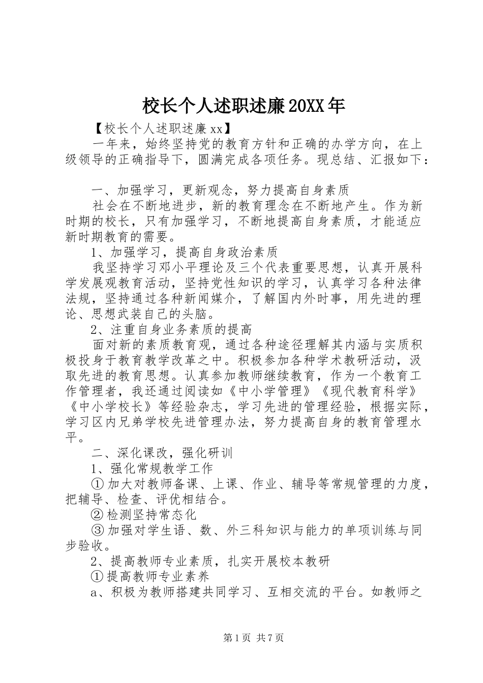 校长个人述职述廉20XX年_第1页