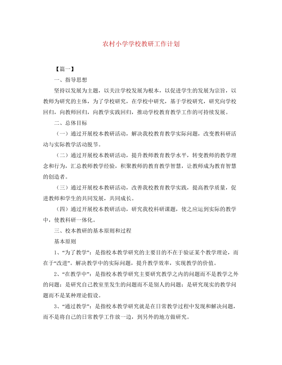 农村小学学校教研工作计划_第1页