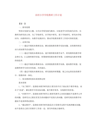 农村小学学校教研工作计划