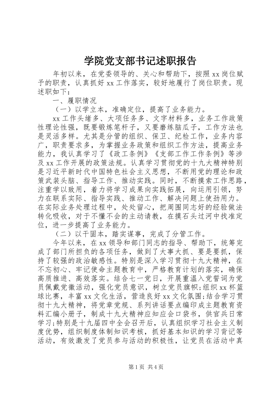 学院党支部书记述职报告_第1页