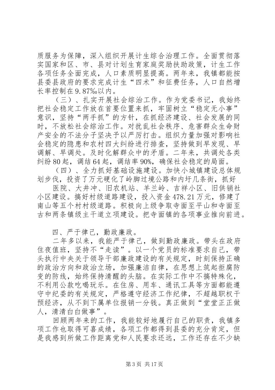 杨书记述职述廉报告_第3页