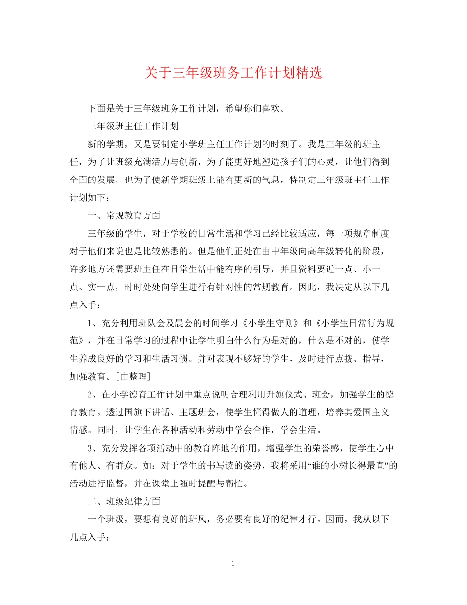 关于三年级班务工作计划精选_第1页
