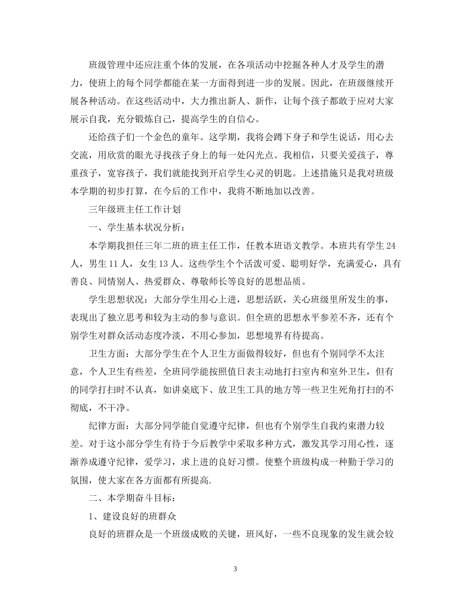 关于三年级班务工作计划精选_第3页