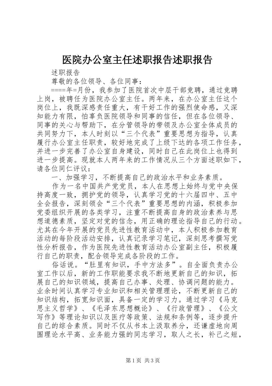 医院办公室主任述职报告述职报告_第1页