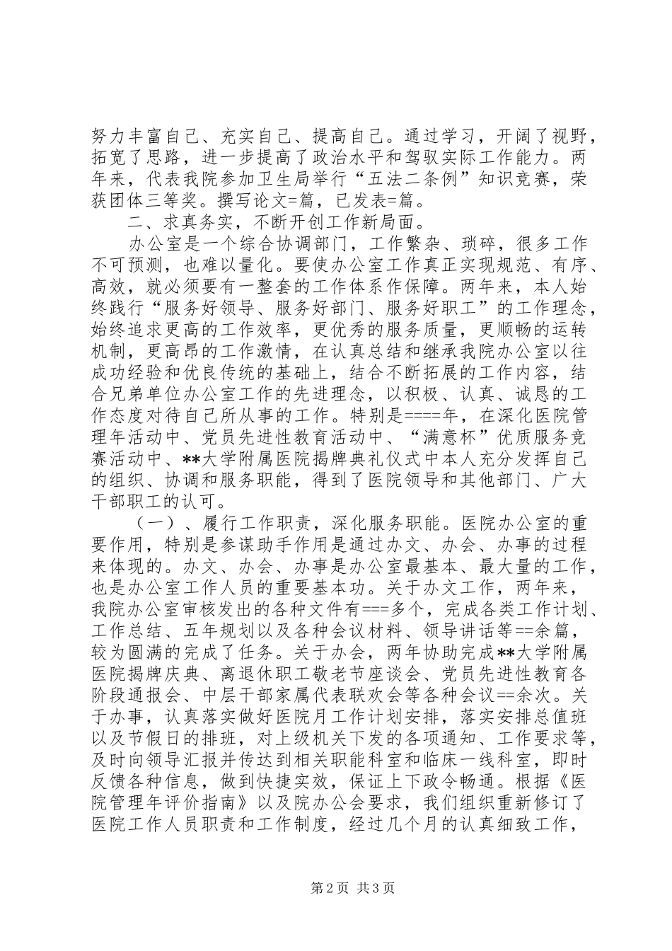 医院办公室主任述职报告述职报告_第2页