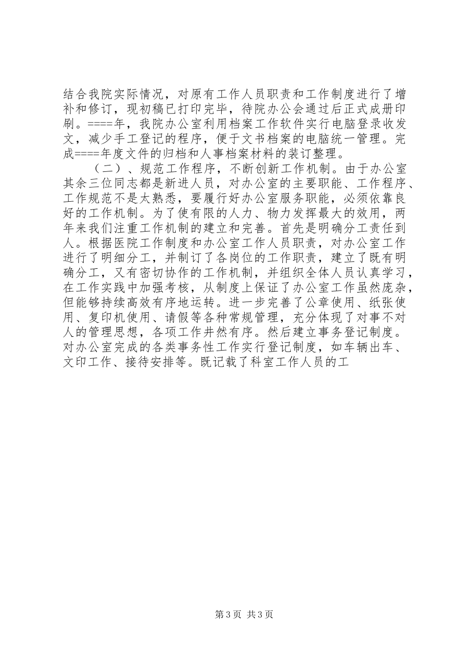 医院办公室主任述职报告述职报告_第3页