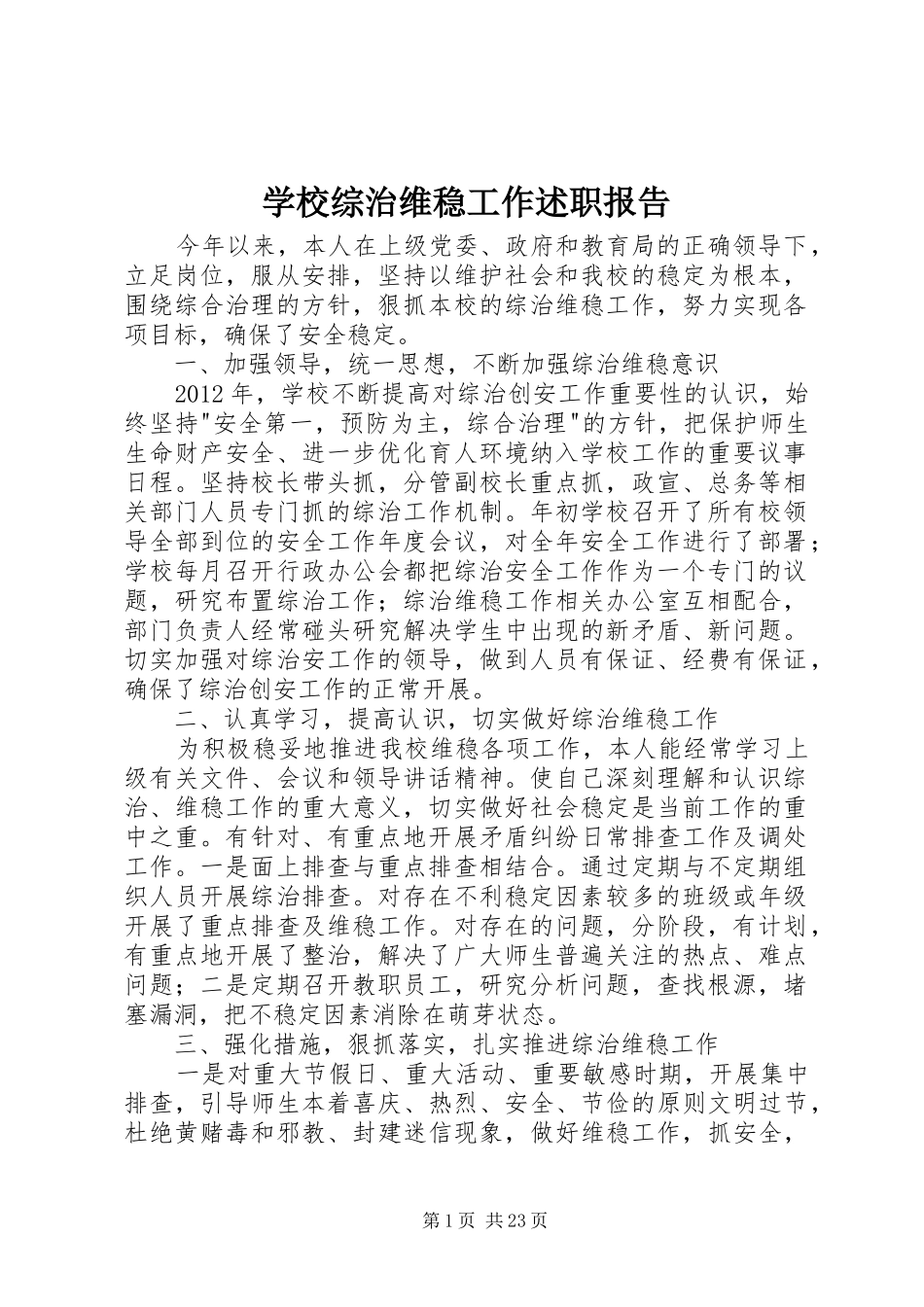 学校综治维稳工作述职报告_第1页