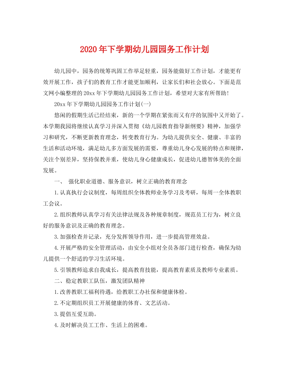 2020年下学期幼儿园园务工作计划_第1页