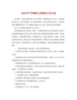 2020年下学期幼儿园园务工作计划