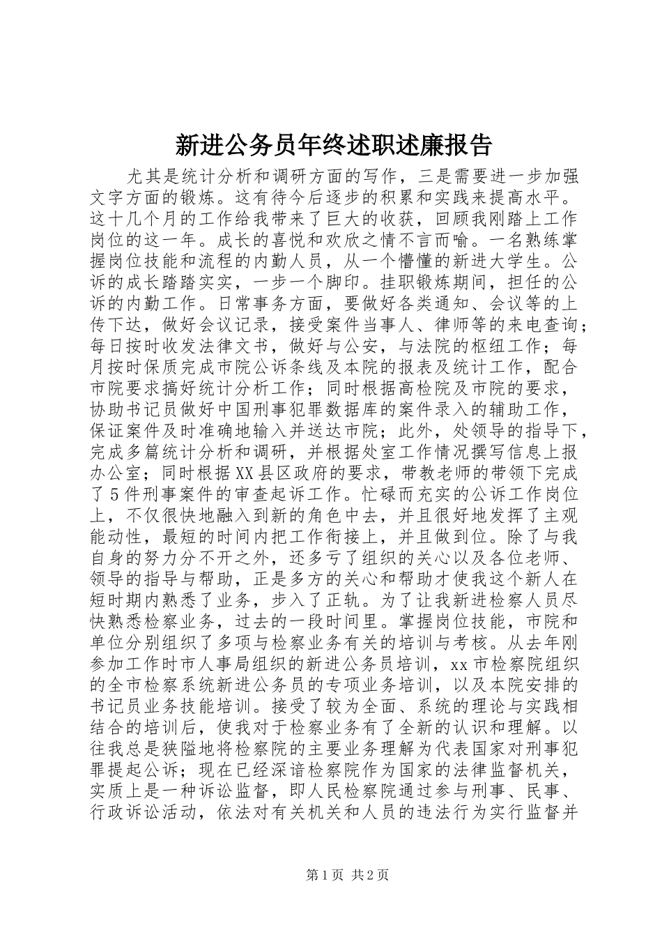 新进公务员年终述职述廉报告_第1页